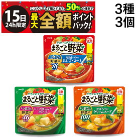 【1/15限定！50％で最大全額ポイントバック】【 送料無料 】 明治 まるごと野菜 スープ 3種類 各1袋 詰め合わせ アソート セット 合計3袋 ( 完熟トマトのミネストローネ じっくり煮込んだポトフ かぼちゃのクリームスープ ) まとめ買い 朝食 軽食 食べ比べ