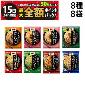 【1/15限定！50％で最大全額ポイントバック】【 送料無料 】 日清製粉ウェルナ ママー あえるだけ パスタソース 8種 ( 2食入 ) × 各1袋 計8袋 食べ比べ 詰め合わせ アソート セット まとめ買い