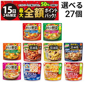 【1/15限定！50％で最大全額ポイントバック】【 送料無料 最強配送 】 選べる 野菜スープ 27袋 明治 まるごと野菜 味の素 豆と野菜 グリコ クレアおばさん 具だくさん 詰め合わせ アソート セット まとめ買い