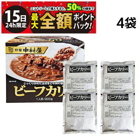 【1/15限定！50％で最大全額ポイントバック】【 送料無料 】 新宿中村屋 ビーフカリー 200g 4袋 まとめ買い