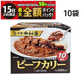 【1/15限定！50％で最大全額ポイントバック】【 送料無料 最強配送 】 新宿中村屋 ビーフカリー 200g 10袋 まとめ買い