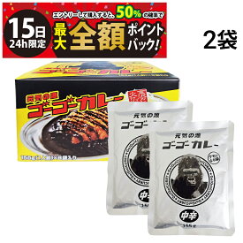 【1/15限定！50％で最大全額ポイントバック】【 送料無料 】ゴーゴーカレー 中辛 155g ( 1人前 ) × 2袋 まとめ買い