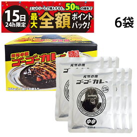 【1/15限定！50％で最大全額ポイントバック】【 送料無料 】ゴーゴーカレー 中辛 155g ( 1人前 ) × 6袋 まとめ買い