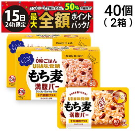 【1/15限定！50％で最大全額ポイントバック】【 送料無料 最強配送 】UHA味覚糖 もち麦満腹バー 十六雑穀プラス 55g × 40個 ( 2箱 ) まとめ買い