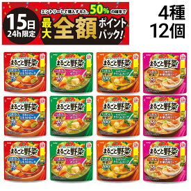 【1/15限定！50％で最大全額ポイントバック】【 送料無料 最強配送 】 明治 まるごと野菜 スープ 詰め合わせ アソート セット 4種 各3袋 計12袋 まとめ買い ( ミネストローネ ポトフ クリームスープ 中華白湯スープ )