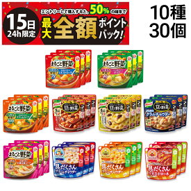 【1/15限定！50％で最大全額ポイントバック】【 送料無料 最強配送 】 野菜スープ 詰め合わせ アソート セット 10種 各3袋 計30袋 まとめ買い （ 明治 まるごと野菜 味の素 豆と野菜 グリコ クレアおばさん 具だくさん )