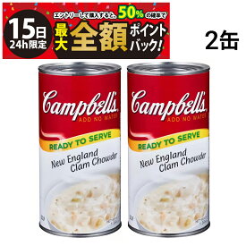 【1/15限定！50％で最大全額ポイントバック】【 送料無料 最強配送 】 キャンベル クラムチャウダー 1.36kg × 2缶 まとめ買い