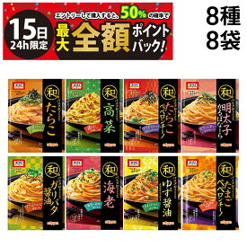 【1/15限定！50％で最大全額ポイントバック】【 送料無料 】 ニップン オーマイ 和パスタ好きのための シリーズ 詰め合わせ アソート セット パスタソース 8種 各1個 計8個 まとめ買い