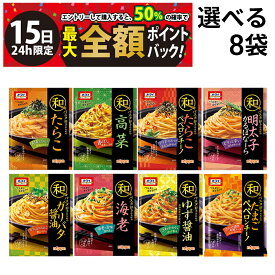 【1/15限定！50％で最大全額ポイントバック】【 送料無料 】 ニップン オーマイ 和パスタ好きのための シリーズ 詰め合わせ アソート セット パスタソース 選べる 8袋 まとめ買い