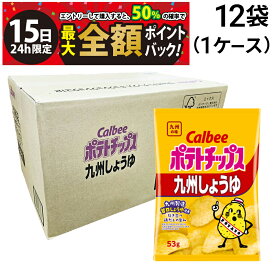 【1/15限定！50％で最大全額ポイントバック】【 送料無料 最強配送 】 カルビー ポテトチップス 九州しょうゆ 53g × 12袋 まとめ買い ケース販売