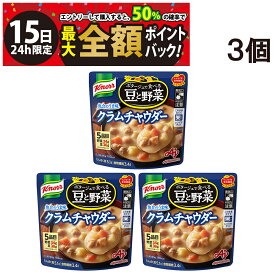 【1/15限定！50％で最大全額ポイントバック】【 送料無料 】 味の素 クノール ポタージュで食べる 豆と野菜 クラムチャウダー 3袋