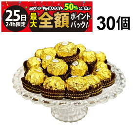 【1/25限定！50％で最大全額ポイントバック】【 送料無料 】 フェレロ ロシェ 30個 個包装 まとめ買い