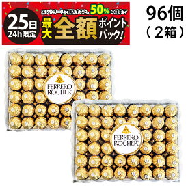 【1/25限定！50％で最大全額ポイントバック】【 送料無料 最強配送 】 フェレロ ロシェ 48個 × 2箱 計96個 個包装 まとめ買い