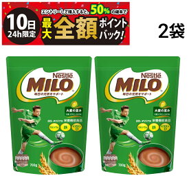【2/10限定！50％で最大全額ポイントバック】【 送料無料 最強配送 】 ネスレ ミロ オリジナル 700g 2袋 まとめ買い