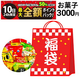 【2/10限定！50％で最大全額ポイントバック】【 送料無料 】【 お菓子 お得 福袋 】 お楽しみ 詰め合わせ アソート セット