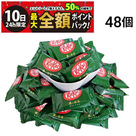 【3/10限定！50％で最大全額ポイントバック】【 送料無料 】 ネスレ キットカット 濃い抹茶 ( 1枚 標準11.3g ) 48個 大容量 まとめ買い