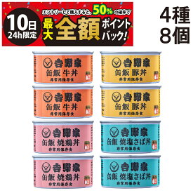 【3/10限定！50％で最大全額ポイントバック】【 送料無料 最強配送 】 吉野家 缶飯 玄米入り 4種 各2缶 計8缶 詰め合わせ アソート セット 牛丼 豚丼 焼鶏丼 焼塩さば
