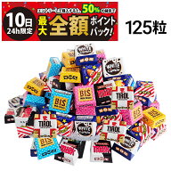 【3/10限定！50％で最大全額ポイントバック】【 送料無料 】 チロル チロルチョコ 125粒 ランダム 詰め合…