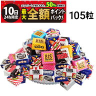 【3/10限定！50％で最大全額ポイントバック】【 送料無料 】 チロル チロルチョコ 105粒 ランダム 詰め合…