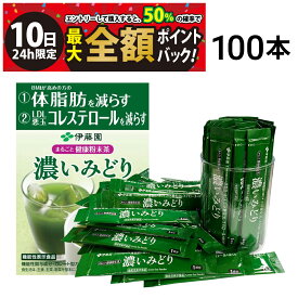 【3/10限定！50％で最大全額ポイントバック】【 送料無料 】 伊藤園 濃いみどり まるごと健康 粉末茶 100本 セット