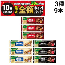 【3/10限定！50％で最大全額ポイントバック】【 送料無料 】 アサヒグループ食品 1本満足バー シリアル 3種 各3本 計9本 食べ比べ 詰め合わせ アソート セット まとめ買い 大容量 栄養補助食品