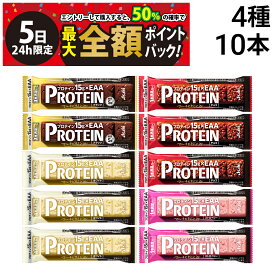 【4/5限定！50％で最大全額ポイントバック】【 送料無料 】 アサヒグループ食品 1本満足バー プロテインバー アソート セット 4種 計10本 ( チョコ ホワイト ストロベリー ブラック ) まとめ買い