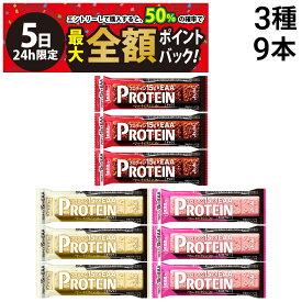 【4/5限定！50％で最大全額ポイントバック】【 送料無料 】 アサヒグループ食品 1本満足バー プロテインバー アソート セット 3種 各3本 計9本 ( チョコ ホワイト ストロベリー ) まとめ買い