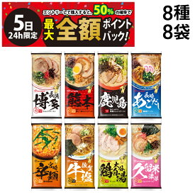 【4/5限定！50％で最大全額ポイントバック】【 送料無料 最強配送 】 味のマルタイ 棒ラーメン ご当地シリーズ 8種 各1袋2人前 合計16食 まとめ買い