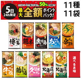 【4/5限定！50％で最大全額ポイントバック】【 送料無料 最強配送 】 味のマルタイ 棒ラーメン ご当地シリーズ 11種 各1袋 2人前 計22食 （ 選べる味 ） 詰め合わせ アソート セット まとめ買い