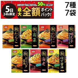 【4/5限定！50％で最大全額ポイントバック】緊急値下げ 訳あり 【 送料無料 】 オーマイ 和パスタ好きのための シリーズ 詰め合わせ アソート セット パスタソース 7種 各1個 計7個 まとめ買い（海老：賞味期限2026年4月末）