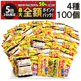 【4/5限定！50％で最大全額ポイントバック】【 送料無料 最強配送 】 ヤスイフーズ ミニ せんべい 個包装 おつまみ 詰め合わせ アソート セット 4種 計100個 まとめ買い