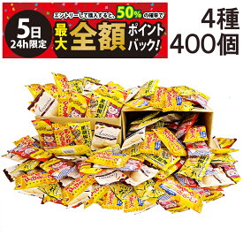 【4/5限定！50％で最大全額ポイントバック】【 送料無料 最強配送 】 ヤスイフーズ ミニ せんべい 個包装 おつまみ 詰め合わせ アソート セット 4種 計400個 まとめ買い