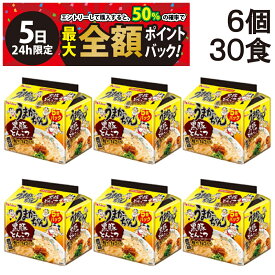 【4/5限定！50％で最大全額ポイントバック】【 送料無料 最強配送 】 ハウス食品 うまかっちゃん 黒豚とんこつ 1食 92g 5食パック × 6個 計30食分 ケース販売 袋麺 インスタント 即席 らーめん 防災 ストック 仕送り 保存食 非常食 まとめ買い 備蓄 差し入れ