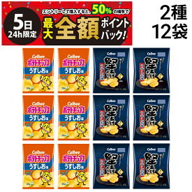 【4/5限定！50％で最大全額ポイントバック】【 送料無料 最強配送 】 カルビー ポテトチップス うすしお 55g 堅あげポテト うすしお 65g 各6袋 計12袋 食べ比べ 詰め合わせ アソート セット まとめ買い