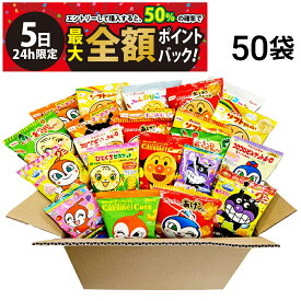 【4/5限定！50％で最大全額ポイントバック】【 送料無料 最強配送 】 アンパンマン 小袋 お菓子 ランダム 50袋 食べ比べ 詰め合わせ アソート セット まとめ買い