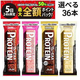 【4/5限定！50％で最大全額ポイントバック】【 送料無料 最強配送 】 アサヒグループ食品 1本満足バー プロテイン 選べる 36本 セット まとめ買い 大容量