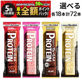 【4/5限定！50％で最大全額ポイントバック】【 送料無料 最強配送 】 アサヒグループ食品 1本満足バー プロテイン 選べる 72本 （ 各18本×4 ） セット まとめ買い 大容量