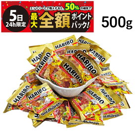 【4/5限定！50％で最大全額ポイントバック】【 送料無料 】 ハリボー ミニ ゴールドベアー グミ 500g セット まとめ買い