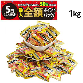 【4/5限定！50％で最大全額ポイントバック】【 送料無料 最強配送 】 ハリボー ミニ ゴールドベアー グミ 1kg セット まとめ買い
