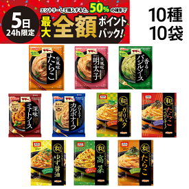 【4/5限定！50％で最大全額ポイントバック】【 送料無料 】 ママー あえるだけ パスタソース オーマイ 和パスタ好きのための パスタソース 10種 (2食入) ×各1袋 計10袋 20食 A 詰め合わせ アソート セット まとめ買い