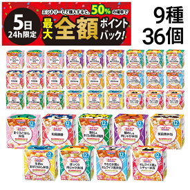 【4/5限定！50％で最大全額ポイントバック】【 送料無料 最強配送 】 キユーピー（ 12ヵ月頃から ）にこにこボックス 9種 各4個 計36個 カップ容器 詰め合わせ アソートセット 離乳食 ベビーフード 赤ちゃん