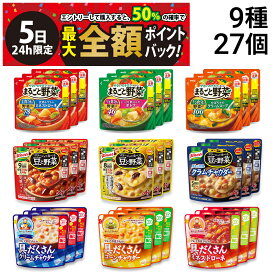 【4/5限定！50％で最大全額ポイントバック】【 送料無料 最強配送 】 野菜スープ 詰め合わせ アソート セット 9種 各3袋 計27袋 まとめ買い （ 明治 まるごと野菜 味の素 豆と野菜 グリコ クレアおばさん 具だくさん )