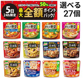 【4/5限定！50％で最大全額ポイントバック】【 送料無料 最強配送 】 選べる 野菜スープ 27袋 明治 まるごと野菜 味の素 豆と野菜 グリコ クレアおばさん 具だくさん 詰め合わせ アソート セット まとめ買い