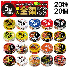 【4/5限定！50％で最大全額ポイントバック】【 送料無料 最強配送 】 ホテイ フーズ やきとり 惣菜 缶詰 20種 ×各1個 計20個 A 食べ比べ 詰め合わせ アソート セット （やき豚：賞味期限2026/6/15）