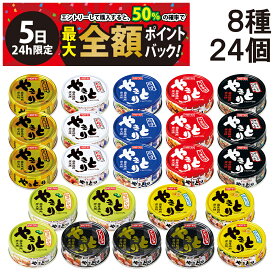 【4/5限定！50％で最大全額ポイントバック】【 送料無料 最強配送 】 ホテイ フーズ やきとり 缶詰 食べ比べ 8種 ×各3個 計24個 アソート セット 詰め合わせ まとめ買い 焼きとり 缶詰め 缶づめ カンヅメ おつまみ あて 常備食 保存食