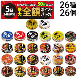 【4/5限定！50％で最大全額ポイントバック】【 送料無料 最強配送 】 ホテイ フーズ やきとり 惣菜 貝 缶詰 26種 ×各1個 計26個 食べ比べ 詰め合わせ アソート セット まとめ買い 缶詰め おつまみ あて 常備食 保存食 （やき豚：賞味期限2026/6/15）