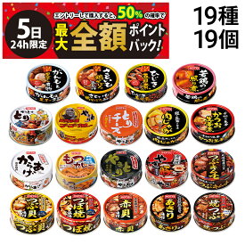 【4/5限定！50％で最大全額ポイントバック】【 送料無料 最強配送 】 ホテイ フーズ やきとり 惣菜 貝 缶詰 19種 ×各1個 計19個 食べ比べ 詰め合わせ アソート セット まとめ買い 缶詰め おつまみ あて 常備食 保存食 （やき豚：賞味期限2026/6/15）