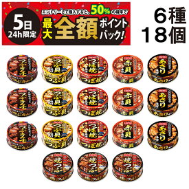 【4/5限定！50％で最大全額ポイントバック】【 送料無料 最強配送 】 ホテイ フーズ 貝 缶詰 6種 ×各3個 計18個 食べ比べ 詰め合わせ アソート セット まとめ買い 缶詰め おつまみ あて 常備食 保存食