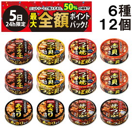 【4/5限定！50％で最大全額ポイントバック】【 送料無料 最強配送 】 ホテイ フーズ 貝 缶詰 6種 ×各2個 計12個 食べ比べ 詰め合わせ アソート セット まとめ買い 缶詰め おつまみ あて 常備食 保存食