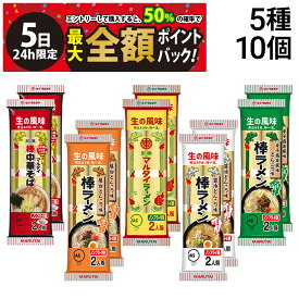 【4/5限定！50％で最大全額ポイントバック】【 送料無料 最強配送 】 味のマルタイ 棒ラーメン 5種 各2袋 計10袋 食べ比べ 詰め合わせ アソート セット まとめ買い